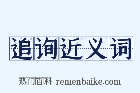 追询近义词是什么意思的图片